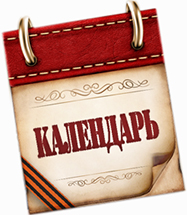 Календарь памятных дат военной истории России