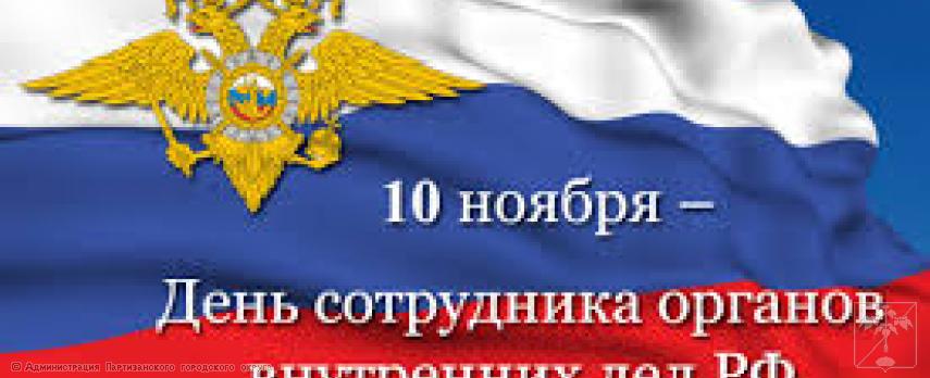 Поздравление главы Партизанского городского округа О.А. Бондарева  с Днем сотрудника органов внутренних дел