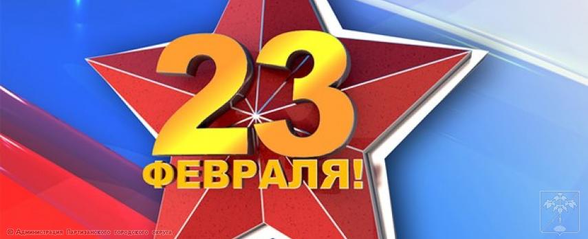 Поздравление главы городского округа О. А. Бондарева с Днем защитника Отечества  