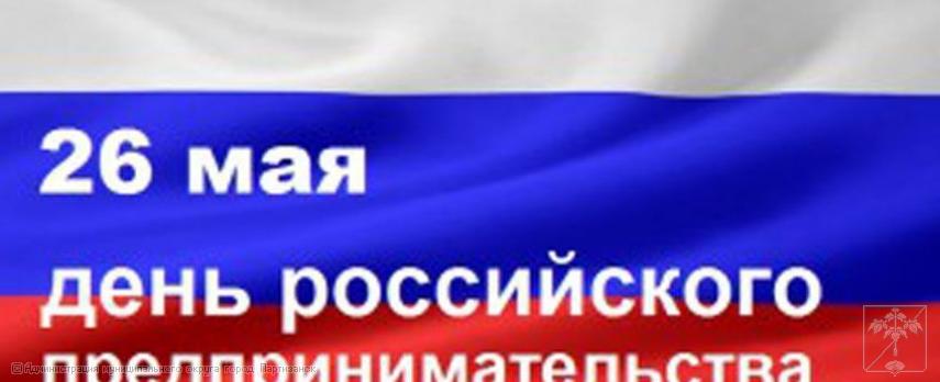 Поздравление главы муниципального округа город Партизанск О.А.Бондарева с Днем российского предпринимательства 