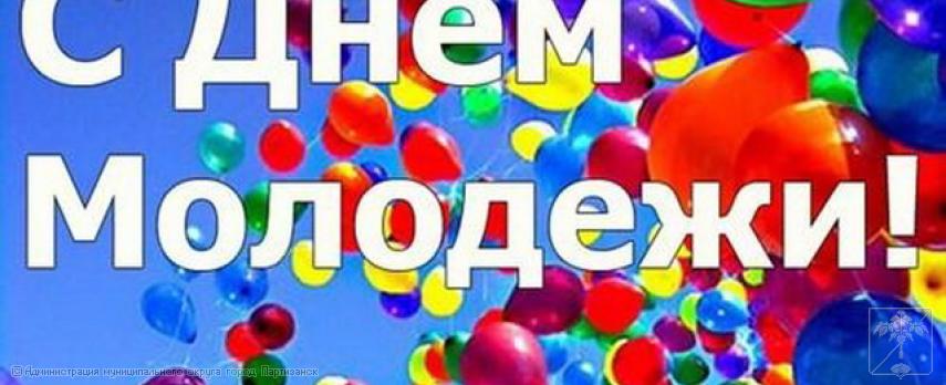 Поздравление главы муниципального округа город Партизанск О.А. Бондарева  с Днем молодежи России 