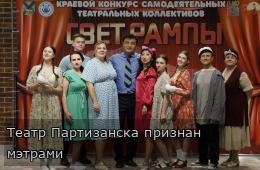 Театр Партизанска признан мэтрами