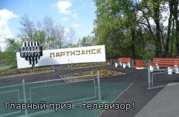 06.10.2025 Главный приз - телевизор! | Администрация муниципального округа город Партизанск Приморского края Официальный сайт