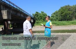 10.07.2025 Водные объекты проверяет комиссия   | Администрация муниципального округа город Партизанск Приморского края Официальный сайт