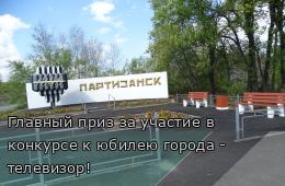 06.10.2025 Главный приз за участие в конкурсе к юбилею города - телевизор! | Администрация муниципального округа город Партизанск Приморского края Официальный сайт