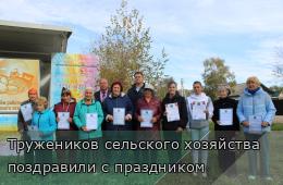 10.10.2025 Тружеников сельского хозяйства поздравили с праздником | Администрация муниципального округа город Партизанск Приморского края Официальный сайт