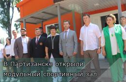 20.08.2025 В Партизанске открыли модульный спортивный зал | Администрация муниципального округа город Партизанск Приморского края Официальный сайт
