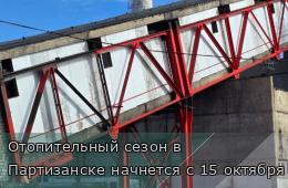 07.10.2025 Отопительный сезон в Партизанске начнется с 15 октября | Администрация муниципального округа город Партизанск Приморского края Официальный сайт