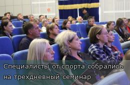 09.10.2025 Специалисты от спорта собрались на трехдневный семинар | Администрация муниципального округа город Партизанск Приморского края Официальный сайт