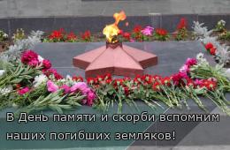 17.06.2025 В День памяти и скорби вспомним наших погибших земляков!  | Администрация муниципального округа город Партизанск Приморского края Официальный сайт