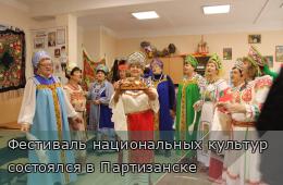 24.11.2025 Фестиваль национальных культур состоялся в Партизанске | Администрация муниципального округа город Партизанск Приморского края Официальный сайт