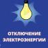 О плановых отключениях электроэнергии на 6 декабря 2023 года 