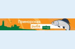 30.06.2025 Социальный проект &quot;Приморская рыба&quot; | Администрация муниципального округа город Партизанск Приморского края Официальный сайт