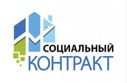 21.06.2022 СОЦИАЛЬНЫЙ КОНТРАКТ | Администрация муниципального округа город Партизанск Приморского края Официальный сайт