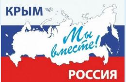 16.03.2022 Годовщину образования республики Крым  отметят в Партизанске | Администрация муниципального округа город Партизанск Приморского края Официальный сайт