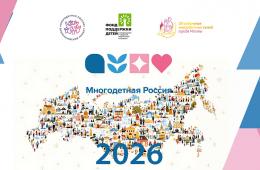 26.03.2026 В проект «Многодетная Россия» приглашают семьи из Приморья | Администрация муниципального округа город Партизанск Приморского края Официальный сайт