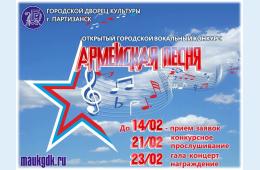 19.01.2022 Приглашаем принять участие в конкурсе &quot;Армейская песня&quot; | Администрация муниципального округа город Партизанск Приморского края Официальный сайт