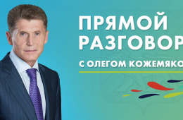 30.07.2024 Прямой разговор Губернатора. Когда и где смотреть? | Администрация муниципального округа город Партизанск Приморского края Официальный сайт
