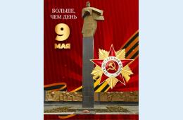 06.05.2022 Поздравление главы городского округа О.А. Бондарева  с Днем Победы | Администрация муниципального округа город Партизанск Приморского края Официальный сайт