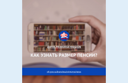 06.05.2021 2021.05.06 Как узнать  размер пенсии? | Администрация муниципального округа город Партизанск Приморского края Официальный сайт