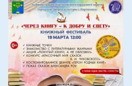 14.03.2022 Через книгу - к добру и свету | Администрация муниципального округа город Партизанск Приморского края Официальный сайт