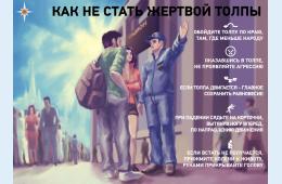 14.11.2024 Памятка &quot;Безопасное поведение в местах массового скопления людей&quot; 14.11.2024г. | Администрация муниципального округа город Партизанск Приморского края Официальный сайт