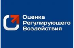 14.02.2021 Оценка регулирующего воздействия | Администрация муниципального округа город Партизанск Приморского края Официальный сайт