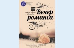 15.03.2022 Приглашаем на вечер романса | Администрация муниципального округа город Партизанск Приморского края Официальный сайт