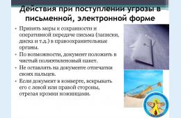 07.11.2024 Действия при поступлении угрозы в письменном виде 07.11.2024г.  | Администрация муниципального округа город Партизанск Приморского края Официальный сайт