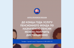 09.06.2021 2021.06.09   До конца года услугу Пенсионного фонда по назначению пенсии можно получить дистанционно - через личный кабинет и по телефону | Администрация муниципального округа город Партизанск Приморского края Официальный сайт