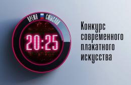 08.10.2025 Приём заявок на конкурс плакатного искусства имени Героя России Сергея Ефремова «Время смыслов» стартует 10 октября | Администрация муниципального округа город Партизанск Приморского края Официальный сайт