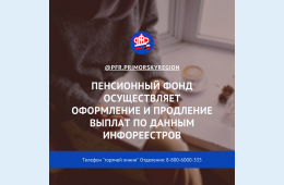 09.06.2021 2021.06.09   Пенсионный фонд осуществляет оформление и продление выплат по данным информационных реестров | Администрация муниципального округа город Партизанск Приморского края Официальный сайт