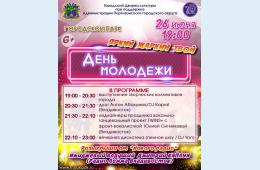 23.06.2022 Приглашаем на День молодежи | Администрация муниципального округа город Партизанск Приморского края Официальный сайт