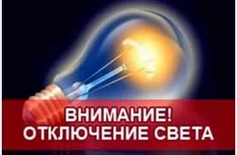 13.02.2024 О плановых отключениях электроэнергии на 14 февраля 2024 года | Администрация муниципального округа город Партизанск Приморского края Официальный сайт