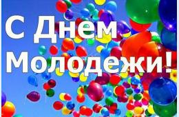 27.06.2025 Поздравление главы муниципального округа город Партизанск О.А. Бондарева  с Днем молодежи России  | Администрация муниципального округа город Партизанск Приморского края Официальный сайт
