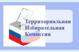 02.02.2021 Территориальная избирательная комиссия города Партизанска | Администрация муниципального округа город Партизанск Приморского края Официальный сайт