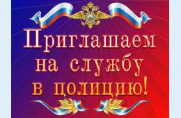 18.11.2021 Приглашаем на службу в полицию | Администрация муниципального округа город Партизанск Приморского края Официальный сайт