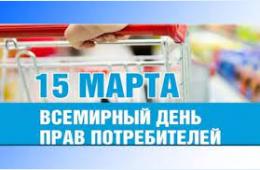 05.03.2024 Об участии в мероприятиях, посвященных Всемирному дню прав потребителей 2024 | Администрация муниципального округа город Партизанск Приморского края Официальный сайт