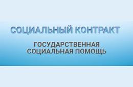 27.04.2022 Социальный контракт | Администрация муниципального округа город Партизанск Приморского края Официальный сайт