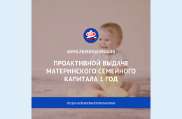 16.04.2021 16.04.2021  Проактивной выдаче материнского семейного капитала 1 год | Администрация муниципального округа город Партизанск Приморского края Официальный сайт