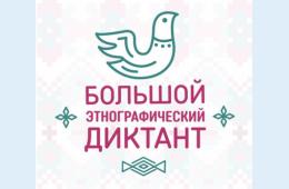 08.10.2021 Большой этнографический диктант пройдет с 3 по 7 ноября   | Администрация муниципального округа город Партизанск Приморского края Официальный сайт