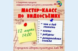 11.03.2022 Мастер-класс по видеосъемке медиафестиваля &quot;Ярче&quot; | Администрация муниципального округа город Партизанск Приморского края Официальный сайт