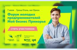03.07.2023 Форум молодых предпринимателей «Мой бизнес Приморья» | Администрация муниципального округа город Партизанск Приморского края Официальный сайт