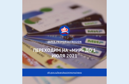 13.04.2021 2021.04.13  Переходим на «Мир» до 1 июля 2021 | Администрация муниципального округа город Партизанск Приморского края Официальный сайт