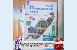 17.12.2021 Школы округа получили учебники «Мой Приморский край» | Администрация муниципального округа город Партизанск Приморского края Официальный сайт