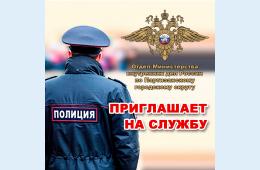 18.02.2022 Приглашаем на  службу в полицию | Администрация муниципального округа город Партизанск Приморского края Официальный сайт