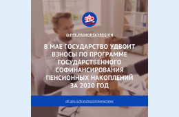 16.04.2021 2021.04.16   В мае государство удвоит взносы по Программе государственного софинансирования пенсионных накоплений за 2020 год | Администрация муниципального округа город Партизанск Приморского края Официальный сайт