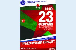 21.02.2022 Приглашаем на праздничный концерт | Администрация муниципального округа город Партизанск Приморского края Официальный сайт