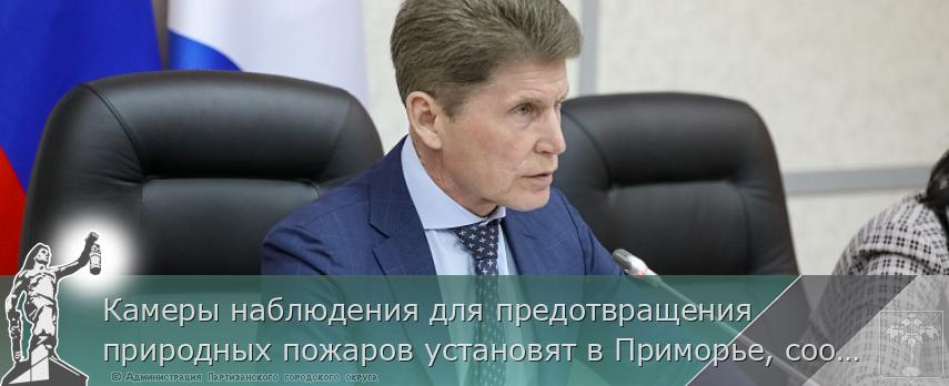 Камеры наблюдения для предотвращения природных пожаров установят в Приморье, сообщает www.primorsky.ru | Администрация муниципального округа город Партизанск Приморского края Официальный сайт Камеры наблюдения для предотвращения природных пожаров установят в Приморье, сообщает www.primorsky.ru | Администрация муниципального округа город Партизанск Приморского края Официальный сайт
