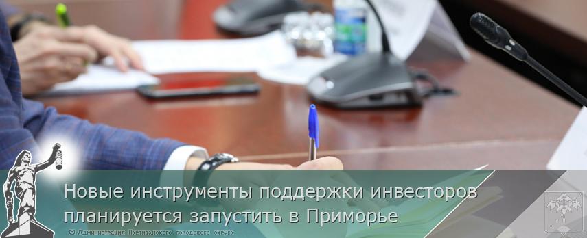Новые инструменты поддержки инвесторов планируется запустить в Приморье | Администрация муниципального округа город Партизанск Приморского края Официальный сайт Новые инструменты поддержки инвесторов планируется запустить в Приморье | Администрация муниципального округа город Партизанск Приморского края Официальный сайт